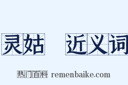 灵姑銔近义词是什么意思的图片